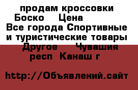 продам кроссовки Боско. › Цена ­ 8 000 - Все города Спортивные и туристические товары » Другое   . Чувашия респ.,Канаш г.